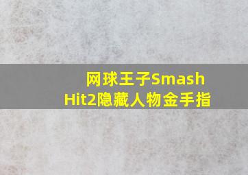 网球王子Smash Hit2隐藏人物金手指